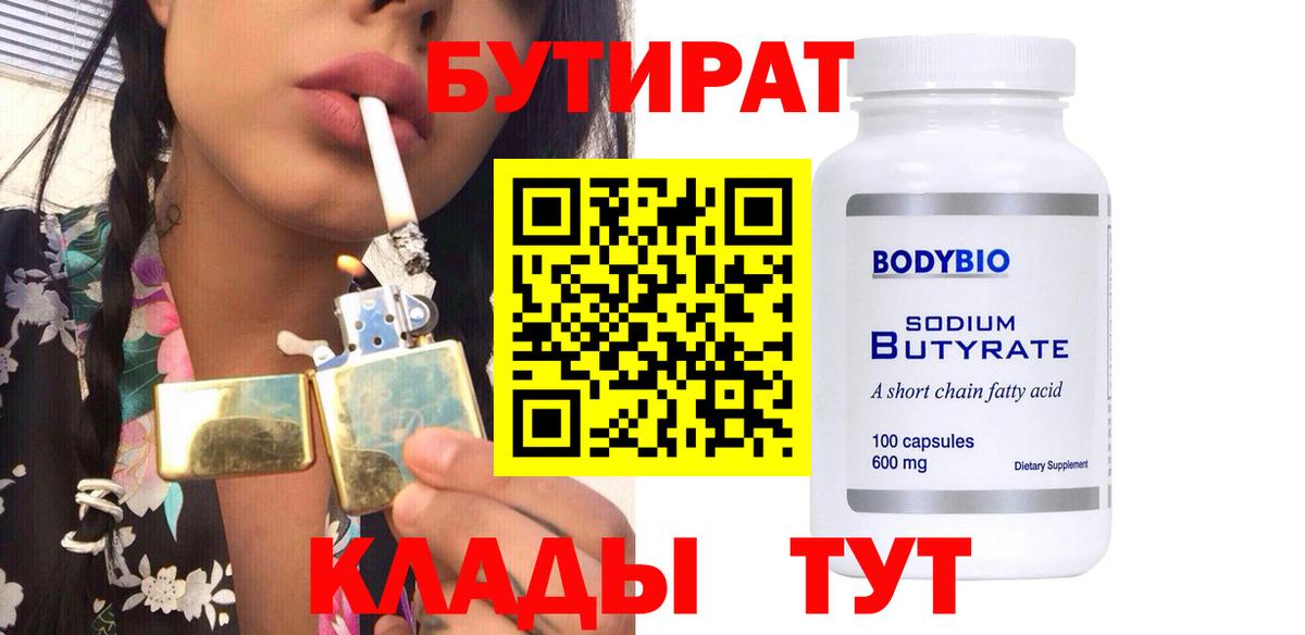Бутират оксибутират  Вход с VPN  Бутират  Советская Гавань 