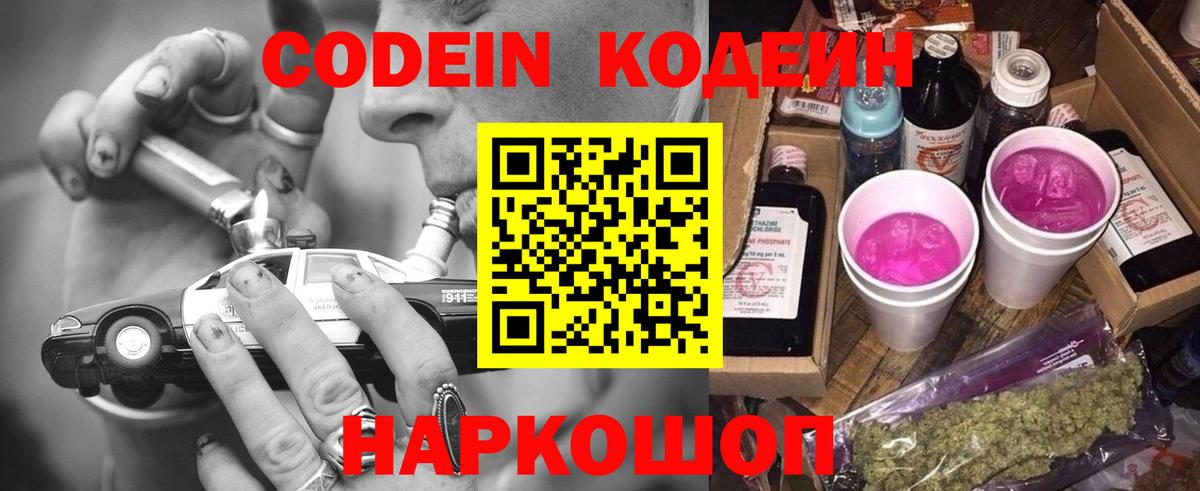 Кодеиновый сироп Lean Purple Drank Советская Гавань
